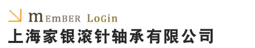 上海家銀滾針軸承有限公司